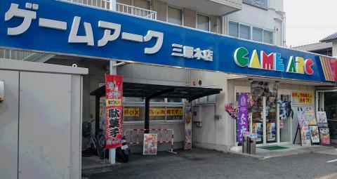 ゲームアーク三原本店 みせめぐ