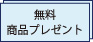 無料プレゼント